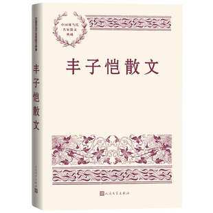 丰子恺散文中国现当代名家散文典藏丰子恺著人民文学出版社钟桂松导读缘缘堂随笔