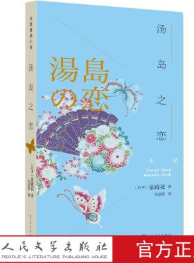 官方正版 汤岛之恋 外国情感小说 泉镜花  文洁若  镜太郎   夜间巡警  外科室  萧乾  尤利西斯 人民文学出版社