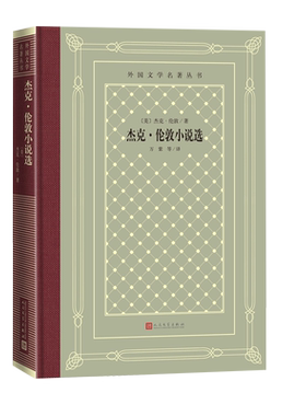 杰克·伦敦小说选精装网格本人文社外国文学名著丛书美国作家美国近代美国短篇
