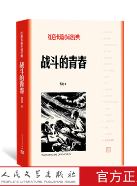 官方正版战斗的青春红色长篇小说经典雪克当代长篇小说抗日战争无住地带人民文学出版社
