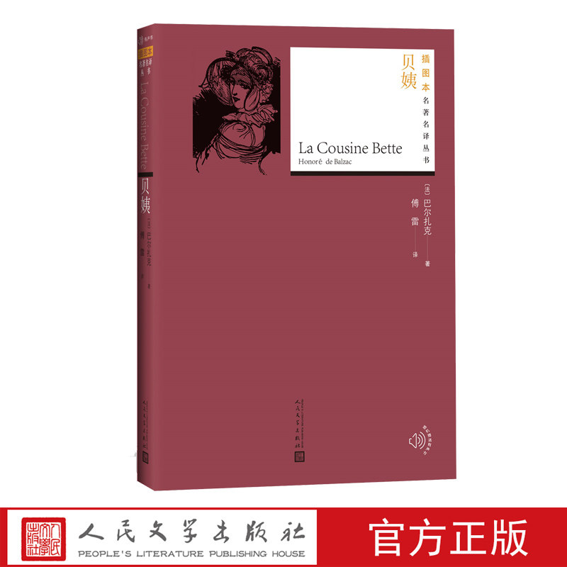 贝姨巴尔扎克插图本名著名译丛书人间喜剧法国文学人民文学出版社