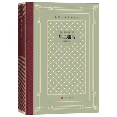 都兰趣话（法）巴尔扎克著 施康强译人民文学出版社