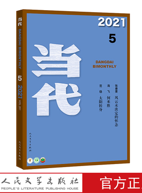 2021年第5期当代蓝色封面杂志共6期人民文学出版社