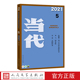 2021年第5期当代蓝色封面杂志共6期人民文学出版 社