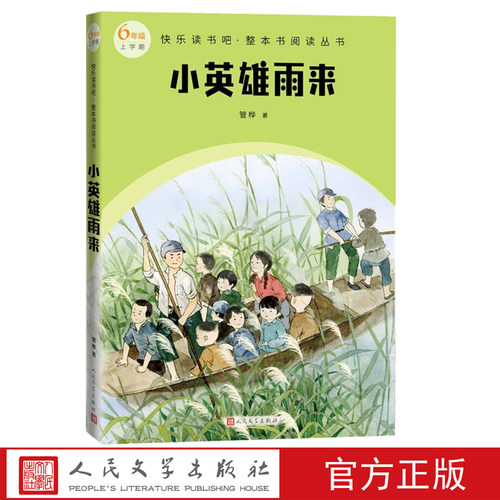 小英雄雨语文六年级上