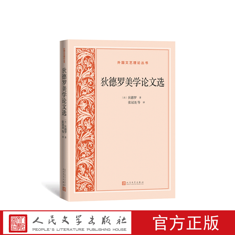 人民文学狄德罗外国文艺理论