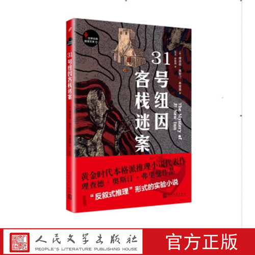 31号纽因客栈迷案 （英）理查德·奥斯汀·弗里曼 著 人民文学出版社