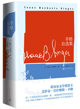 辛格自选集诺贝尔文学奖得主艾萨克·巴什维斯·辛格自选《傻瓜吉姆佩尔》《市场街的斯宾诺莎》等47篇短篇佳作人民文学出版社