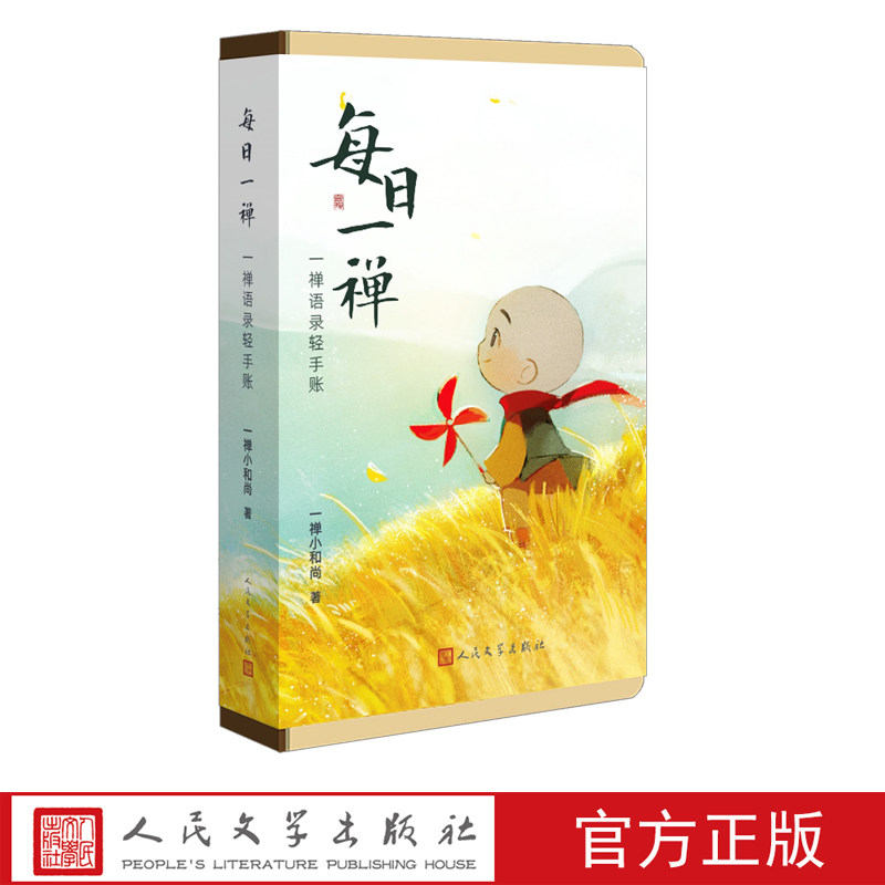 每日一禅一禅语录轻手账一禅小和尚漫画手账_虎窝淘