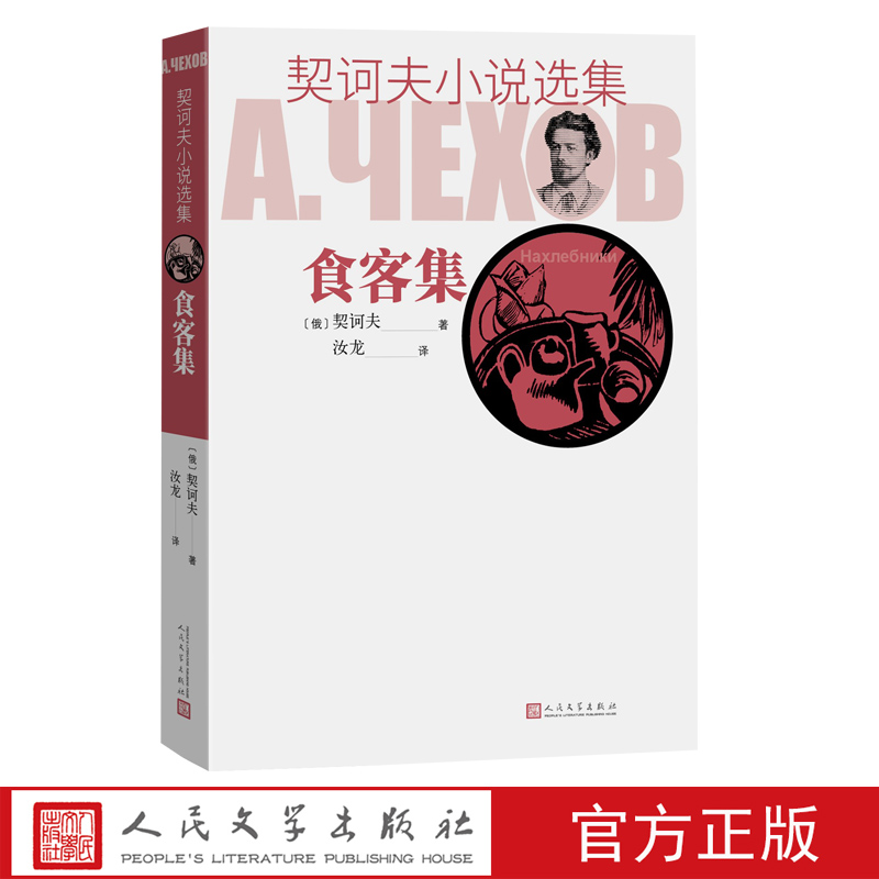 食客集契诃夫小说选集