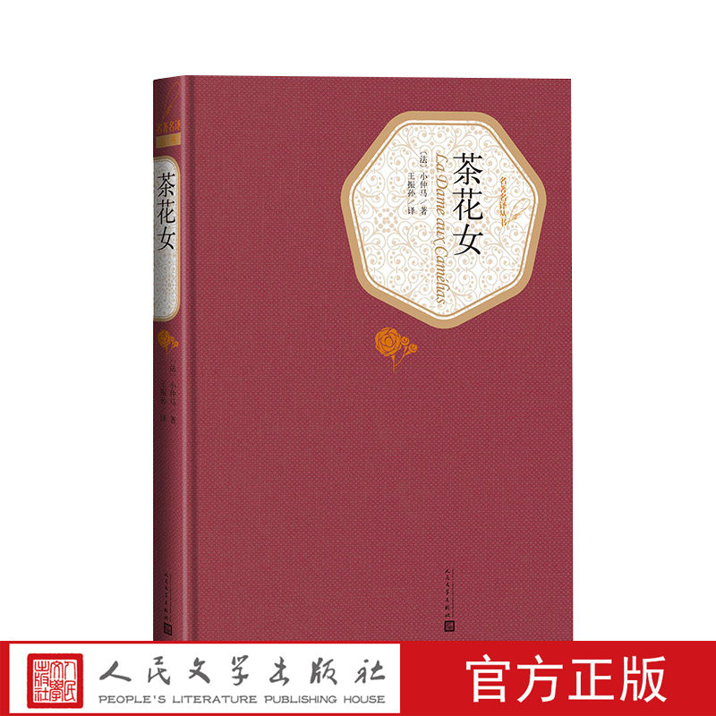 官方正版茶花女精装版小仲马正版书全版无删减名著名译系列人民文学出版社怎么样,好用不?