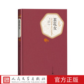 无删减名著名译系列人民文学出版 官方正版 社 小仲马正版 书全版 茶花女精装 版