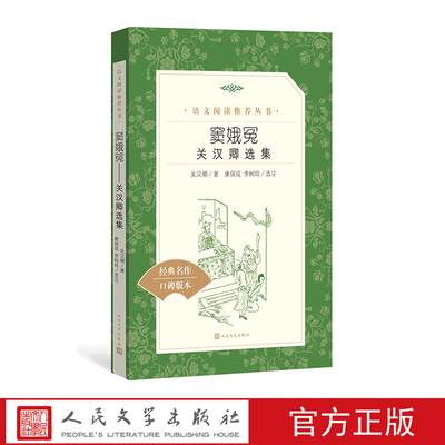 官方正版窦娥冤关汉卿选集康保成李树玲选注语文推荐阅读丛书中小学高中人民文学出版社