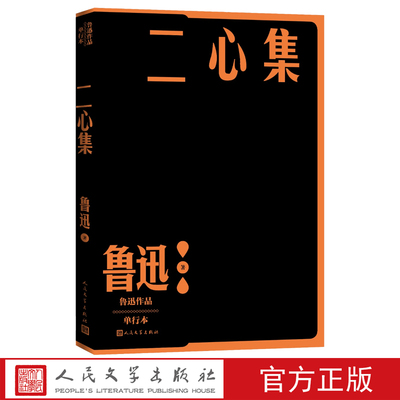 二心集鲁迅作品单行本经典杂文集之一人民文学出版社