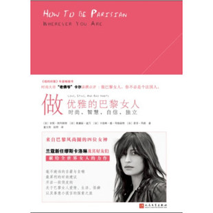著 社 自信 法 安妮·别列斯特 2017年版 智慧 独立 人民文学出版 做优雅 等 巴黎女人：时尚