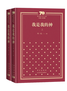 我是我的神新中国70年70部长篇小说典藏邓一光人民文学出版社精装