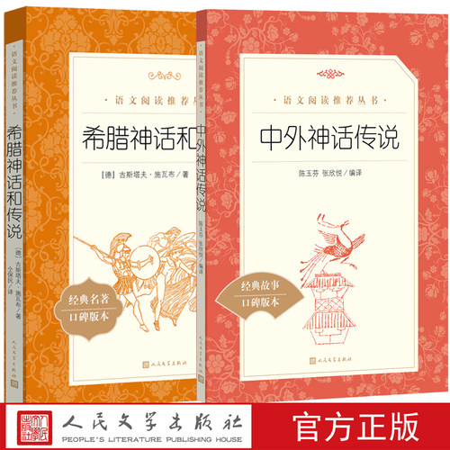 四年级上推荐阅读书目套装共两册希腊神话和传说中外神话传说语文推荐阅读丛书人民文学出版社