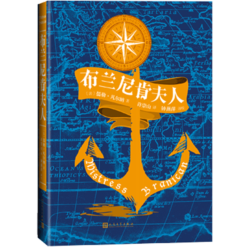 官方正版布兰尼肯夫人凡尔纳科幻小说法国文学根据真实事件改编的奇幻航海探险人民文学出版社