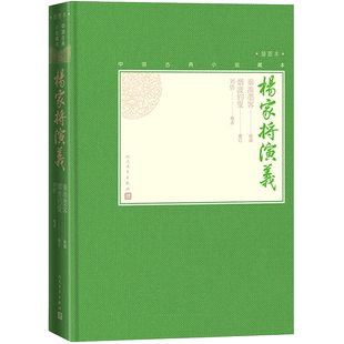 毛边书官方正版杨家将演义中国古典小说藏本精装插图小32开秦淮墨客校阅烟波钓叟参订刘倩校点无删节足本历史小说英雄演义人文社
