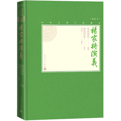 毛边书官方正版杨家将演义中国古典小说藏本精装插图小32开秦淮墨客校阅烟波钓叟参订刘倩校点无删节足本历史小说英雄演义人文社