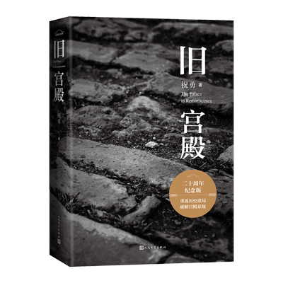 旧宫殿祝勇著20周年纪念版
