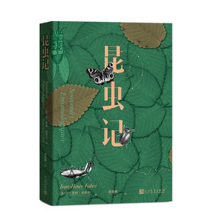 昆虫记让亨利法布尔螳螂蛐蛐蝴蝶的生活习性蚂蚱蝈蝈蝉金步甲的婚俗食粪虫蝎子的育儿方式经典作品优质版本精良编校