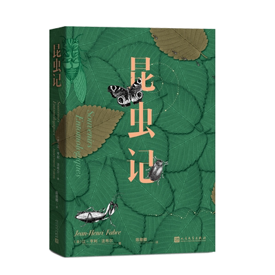 昆虫记让亨利法布尔螳螂蛐蛐蝴蝶的生活习性蚂蚱蝈蝈蝉金步甲的婚俗食粪虫蝎子的育儿方式经典作品优质版本精良编校