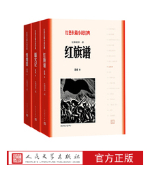 官方正版红旗谱(全3册) 梁斌著 红色长篇小说经典爱国主义教育中小学正版书籍人民文学出版社