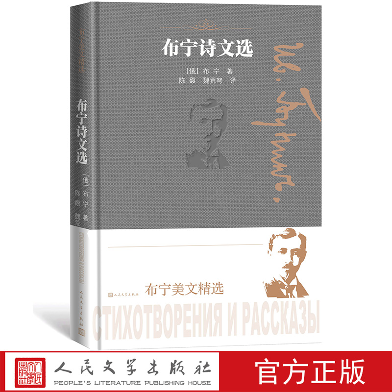 布宁诗文选布宁美文精选陈馥魏荒弩译俄罗斯伊凡阿列克谢耶维奇布宁著诗人普希金奖皇家科学院名誉院士诺贝尔文学奖人民文学出版社