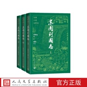 东周列国志大字本冯梦龙编黄钧校注人民文学出版 社