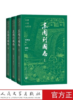 东周列国志大字本冯梦龙编黄钧校注人民文学出版社