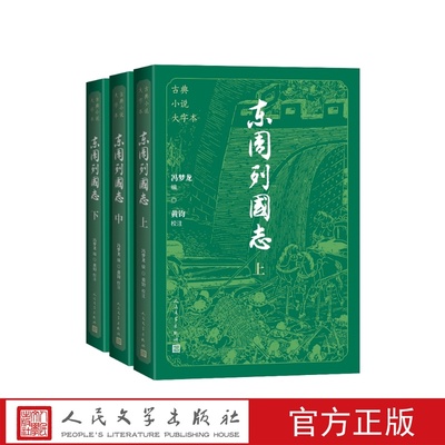 东周列国志大字本冯梦龙编黄钧校注人民文学出版社