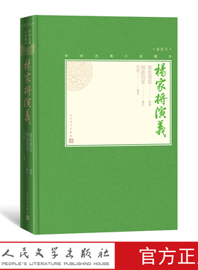 官方正版杨家将演义中国古典小说藏本精装插图小32开秦淮墨客校阅烟波钓叟参订刘倩校点无删节足本历史小说英雄演义宋代人文社