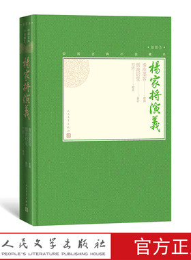 官方正版杨家将演义中国古典小说藏本精装插图小32开秦淮墨客校阅烟波钓叟参订刘倩校点无删节足本历史小说英雄演义宋代人文社