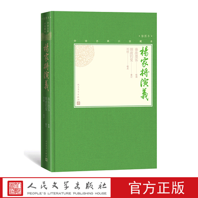 官方正版杨家将演义中国古典小说藏本精装插图小32开秦淮墨客校阅烟波钓叟参订刘倩校点无删节足本历史小说英雄演义宋代人文社