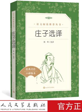 庄子选译韩晖选译语文阅读推