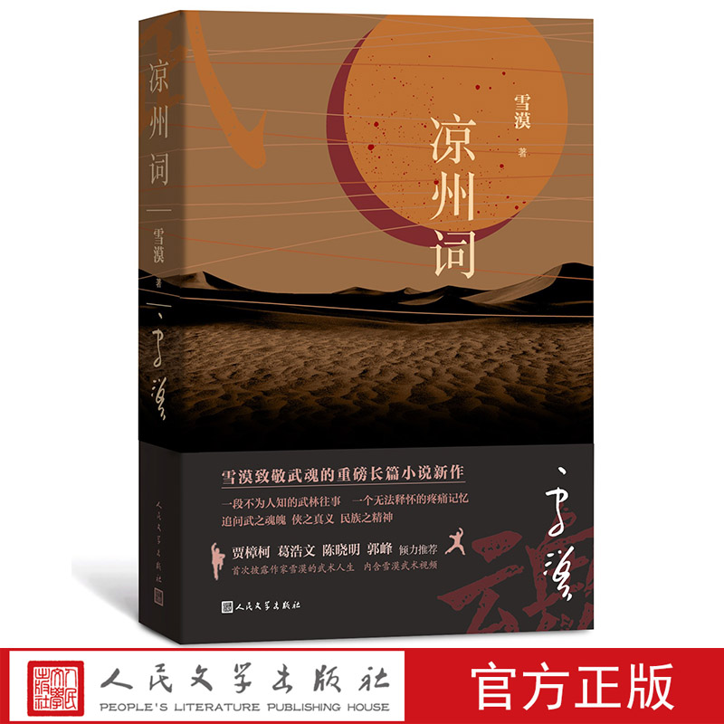 雪漠老师五年巨献凉州词致敬武魂的重磅长篇小说新作贾樟柯葛浩文陈晓明郭峰倾力推荐 野狐岭 人民文学出版社