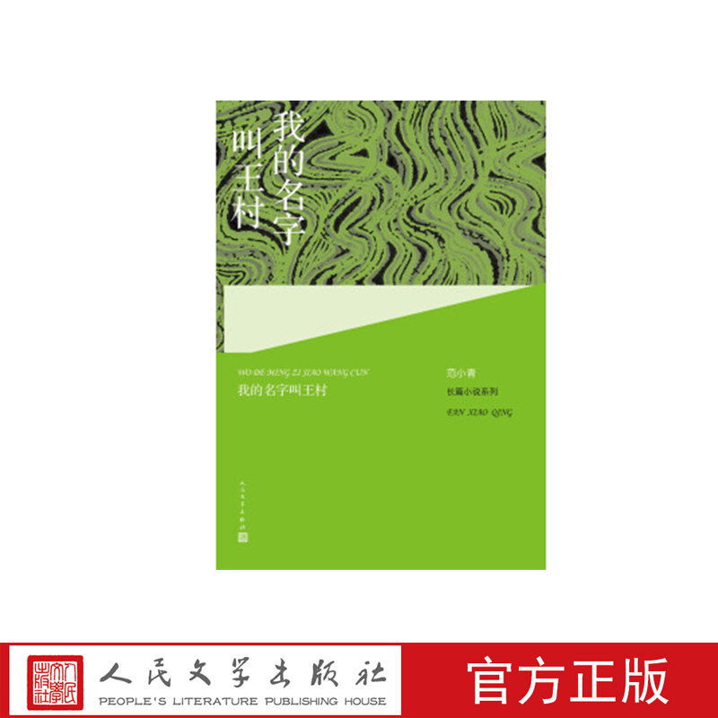我的名字叫王村  范小青著 人民文学出版社