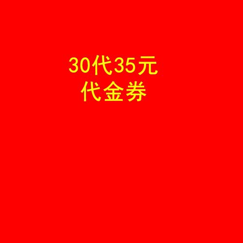 30抵35