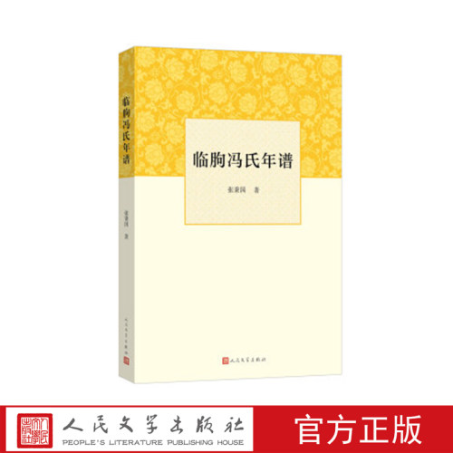 临朐冯氏年谱   张秉国著 人民文学出版社