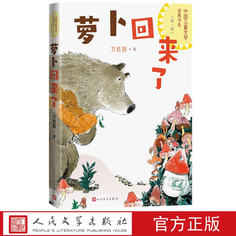 萝卜回来了中国儿童文学经典