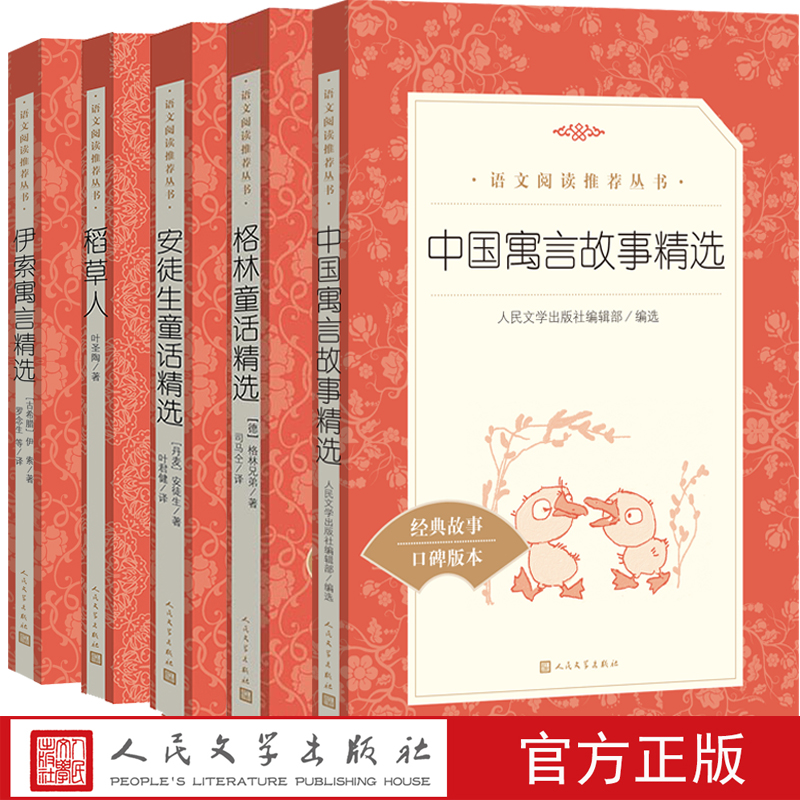 三年级推荐阅读书目套装共五册安徒生童话精选格林童话精选稻草人伊索寓言  语文推荐阅读丛书人民文学出版社
