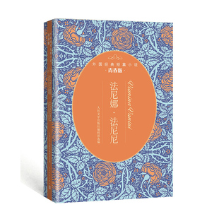 官方正版 外国经典短篇小说 青春版 法尼娜·法尼尼 平装 短篇小说集 人民文学出版社编辑部选编 外国文学 毛姆 吴尔夫 奥康纳等