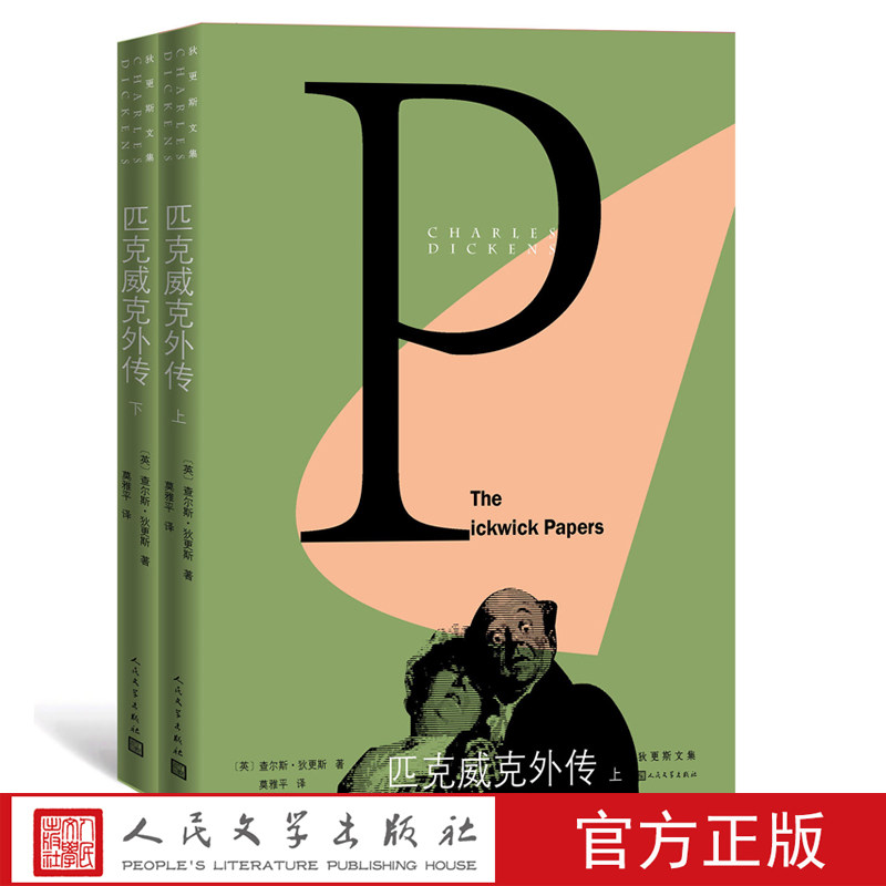 官方正版匹克威克外传狄更斯莫雅平推荐阅读远大前程双城记荒凉山庄世界名著文学经典英国小说名家文集人民文学出版社高性价比高么？