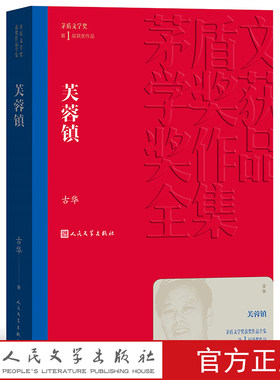 官方正版 芙蓉镇 茅盾文学奖获奖作品全集 平装 古华 人民文学出版社