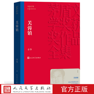 平装 古华 芙蓉镇 人民文学出版 社 茅盾文学奖获奖作品全集 官方正版