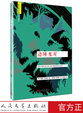 边陲鬼屋 域外聊斋 (英)威廉·霍奇森 著 人民文学出版社