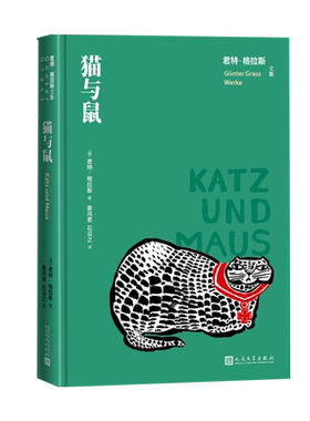 猫与鼠君特格拉斯文集德国文学铁皮鼓狗年月但泽三部曲人民文学正版出品