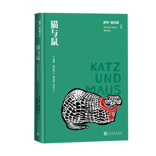猫与鼠君特格拉斯文集德国文学铁皮鼓狗年月但泽三部曲人民文学正版出品