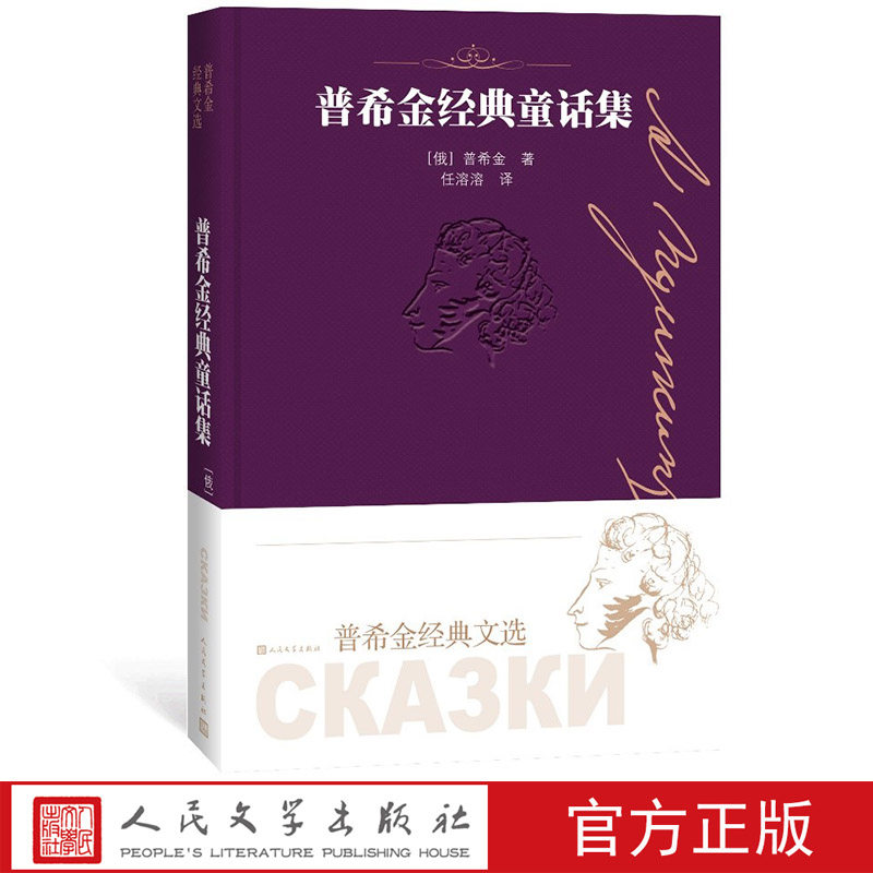 普希金经典童话集普希金经典文选 “俄罗斯文学之父”宋庆龄儿童文学奖国际儿童读物联盟翻译奖翻译人民文学出版社